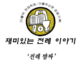 재미있는 전례 이야기 ‘전례 짬짜’  (39) 성호(聖號·signum crucis)와 성호경(聖號經)